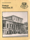 купить книгу Холмогорова, Е. С. - Улица Чехова, 12