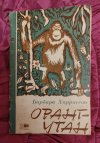 Купить книгу Харриссон Барбара - Оранг - утан Купить книгу Харриссон Барбара - Оранг - утан