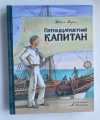 Купить книгу Верн Жюль - Пятнадцатилетний капитан (Подарочное издание)