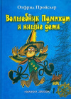купить книгу Отфрид Пройслер - Волшебник Пумпхут и нищие дети