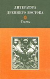 купить книгу Алиханова, Ю.М. - Литература Древнего Востока: Иран, Индия, Китай. Тексты