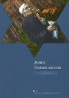 Купить книгу Дина Калиновская - О, суббота! Купить книгу Дина Калиновская - О, суббота!