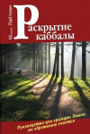 купить книгу Лайтман, Михаэль - Раскрытие каббалы. Руководство для граждан Земли по обретению счастья