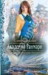 купить книгу Елена Звездная - Академия Ранмарн