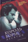 купить книгу Дамский, Яков - Король Борис Десятый