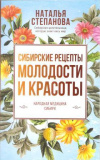 купить книгу Степанова Н. И. - Сибирские рецепты молодости и красоты