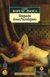 купить книгу Марио Варгас Льоса - Тетради дона Ригоберто