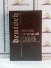 купить книгу Никонoва - составитель - Pуcско-немецкий слoварь