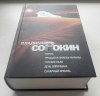 купить книгу Сорокин Владимир - Норма. Тридцатая любовь Марины. Голубое сало. День опричника. Сахарный Кремль