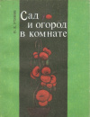 Купить книгу Утянов П. Е. - Сад и огород в комнате