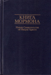 Купить книгу  - Книга Мормона