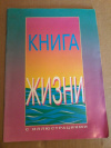 Купить книгу  - Книга жизни с иллюстрациями
