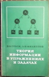 Купить книгу Орлов, В.А. - Теория информации в упражнениях и задачах