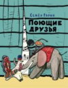 купить книгу Гарин, Семен - Поющие друзья