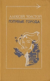 купить книгу Толстой, Алексей - Голубые города