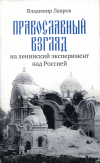 Купить книгу Лавров, Владимир - Православный взгляд на ленинский эксперимент над Россией
