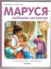 купить книгу Делаэ, Ж. - Маруся - любимая сестричка