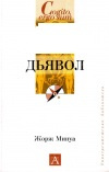 Купить книгу Жорж Минуа - Дьявол Купить книгу Жорж Минуа - Дьявол