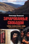 купить книгу Ляховский, А. - Зачарованные свободой: Тайны кавказских войн: Информация. Анализ. Выводы