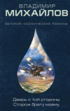 купить книгу Михайлов, Владимир - Дверь с той стороны. Сторож брату моему