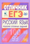 Купить книгу Цыбулько, И.П. - Отличник ЕГЭ. Русский язык. Решение сложных задач