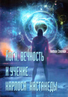 Купить книгу Антон Стенин - Йога, вечность и учение Карлоса Кастанеды