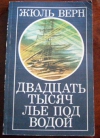 Купить книгу Жюль Верн - Двадцать тысяч лье под водой Купить книгу Жюль Верн - Двадцать тысяч лье под водой