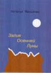 Купить книгу Ярошенко, Наталья - Залив Осенней Луны