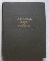 купить книгу Дефо Д. - Счастливая куртизанка, или Роксана