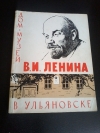 Купить книгу Ред. Баранов И. В. - Дом - музей В. И. Ленина в Ульяновске
