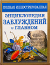 Купить книгу Мазуркевич С. А. - Полная иллюстрированная энциклопедия заблуждений о главном