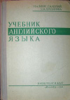 Купить книгу Н. А. Бонк; Г. А. Котий - Учебник английского языка в 2 частях Купить книгу Н. А. Бонк; Г. А. Котий - Учебник английского языка в 2 частях