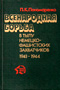 Купить книгу Пономаренко, П.К. - Всенародная борьба в тылу немецко-фашистских захватчиков 1941-1944