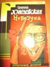 Иоанна Хмелевская - Невезуха