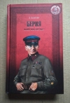 Купить книгу Б. Соколов - Берия. Палач или жертва? Купить книгу Б. Соколов - Берия. Палач или жертва?