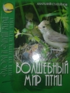 Купить книгу Статейнов, Анатолий - Волшебный мир птиц