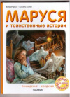 купить книгу Делаэ, Ж. - Маруся и таинственные истории