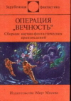 Купить книгу Власенков, В.С. - Операция &quot;Вечность&quot;