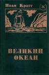 купить книгу Иван Кратт - Великий Океан. Колония Росс