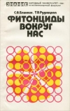 Купить книгу Блинкин, С.А. - Фитонциды вокруг нас Купить книгу Блинкин, С.А. - Фитонциды вокруг нас