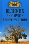 Купить книгу Бернацкий Анатолий Сергеевич - 100 великих рекордов в мире растений.