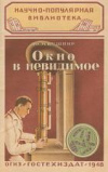 купить книгу Кушнир, Ю.М. - Окно в невидимое. (Электронный микроскоп)