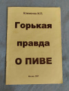 Купить книгу Клименко И. П. - Горькая правда о пиве Купить книгу Клименко И. П. - Горькая правда о пиве