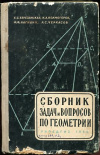 купить книгу Березанская, Е.С. - Сборник задач и вопросов по геометрии