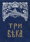 Купить книгу  - Три века. Россия от смуты до нашего времени (в 6-ти томах). Тома 1-4 (3 книги)