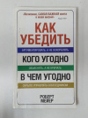 Купить книгу Мейер Роберт - Как убедить кого угодно в чем угодно