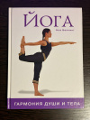 купить книгу Беллинг Ноа - Йога. Гармония души и тела.
