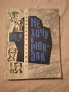 Купить книгу Каленова (Заплавная) Т. А. - Не хочу в рюкзак. Повести