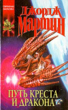 купить книгу Мартин, Джордж - Путь креста и дракона