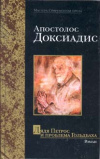 Купить книгу Доксиадис Апостолос - Дядя Петрос и проблема Гольдбаха